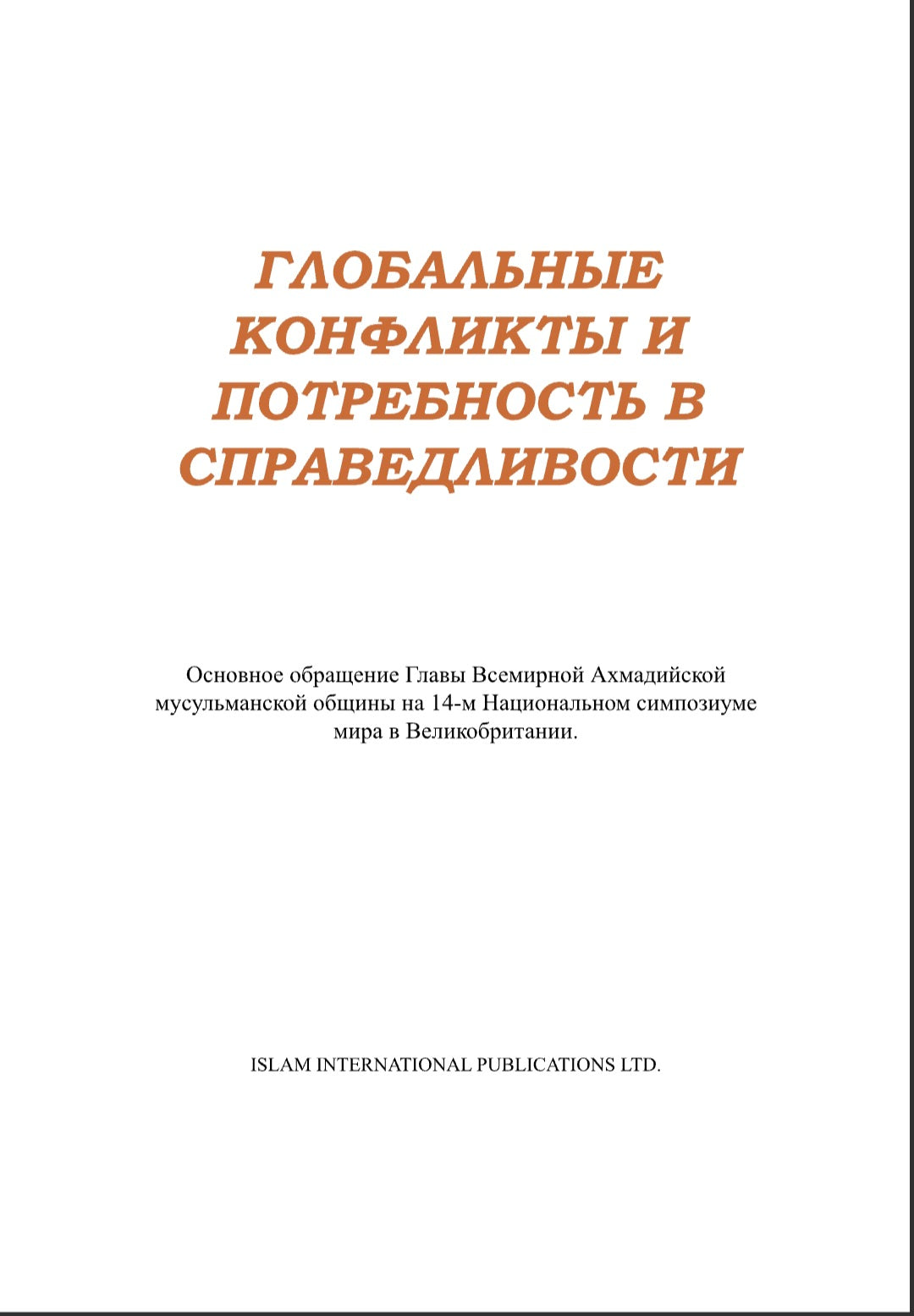 ГЛОБАЛЬНЫЕ КОНФЛИКТЫ И ПОТРЕБНОСТЬ B СПРАВЕДЛИВОСТИ