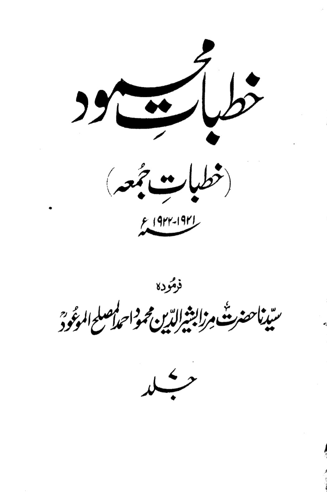 Khutbaat-e-Mahmood Volume 7 (خطبات محمود جلد ۷)