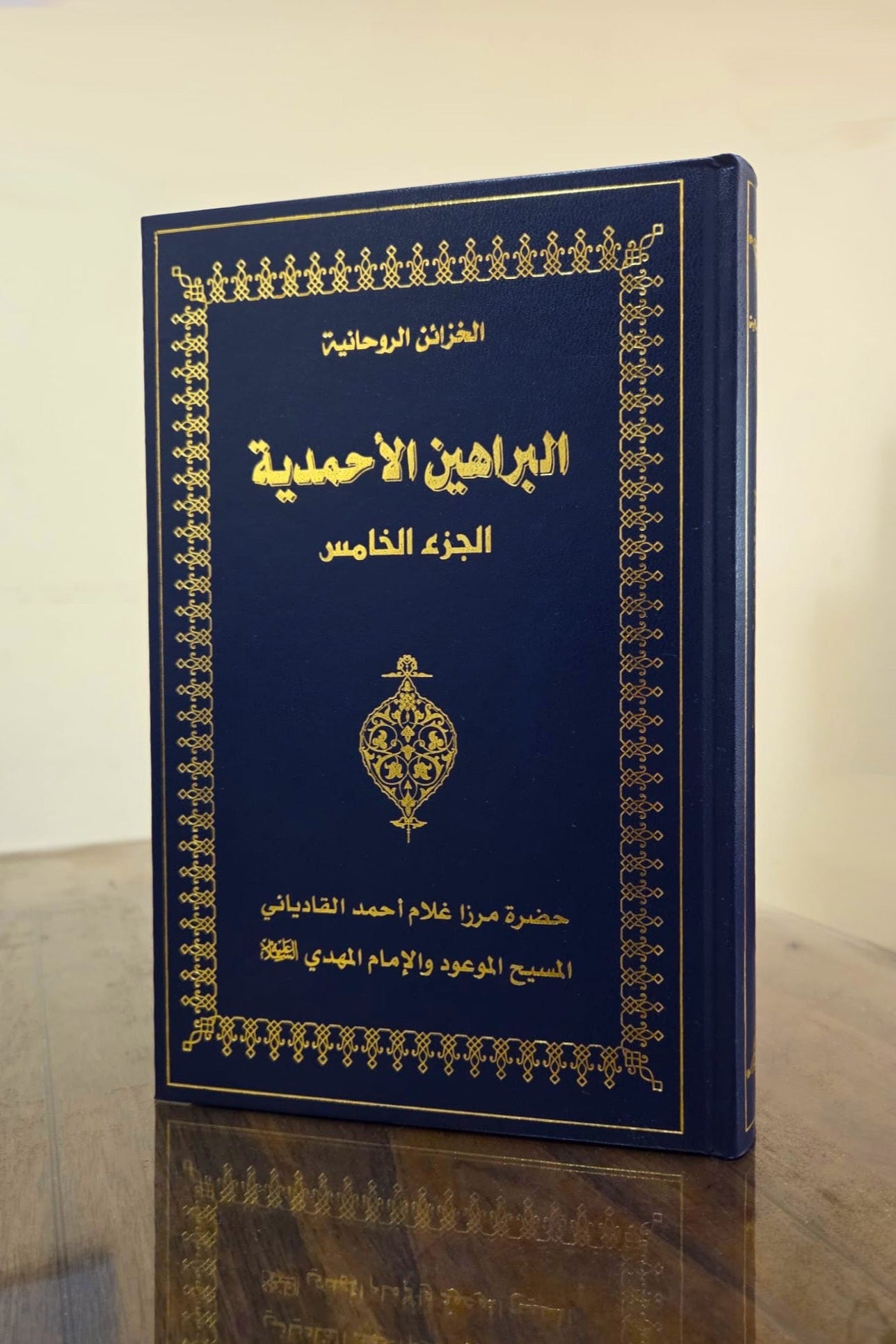 Arabic Barahin-e-Ahmadiyyah Vol 5 براہین احمدیہ الجز الخامس
