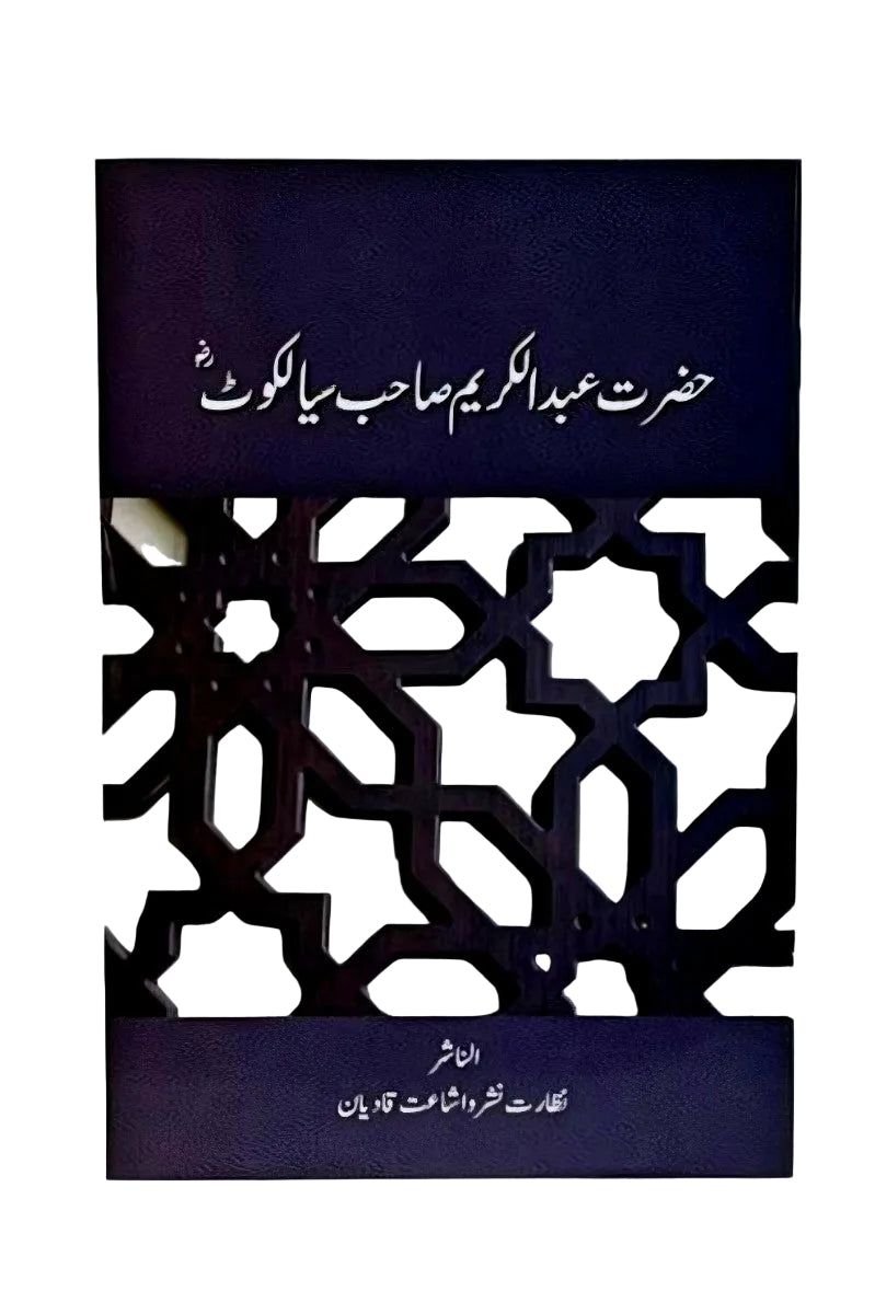 حضرت عبدالکریم صاحب سیالکوٹی (رض)