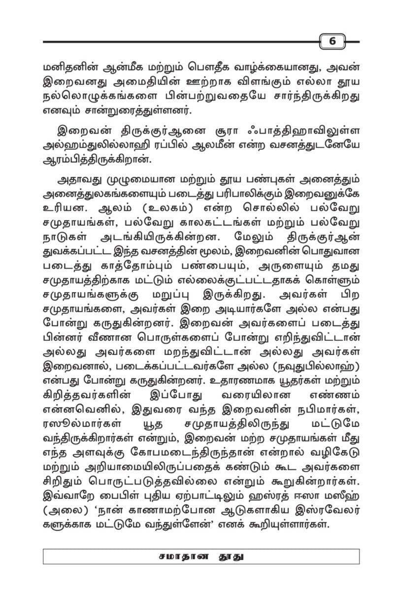 சமாதான தூது (பைகாமே சுலுஹ்) (Message of Peace, Tamil)