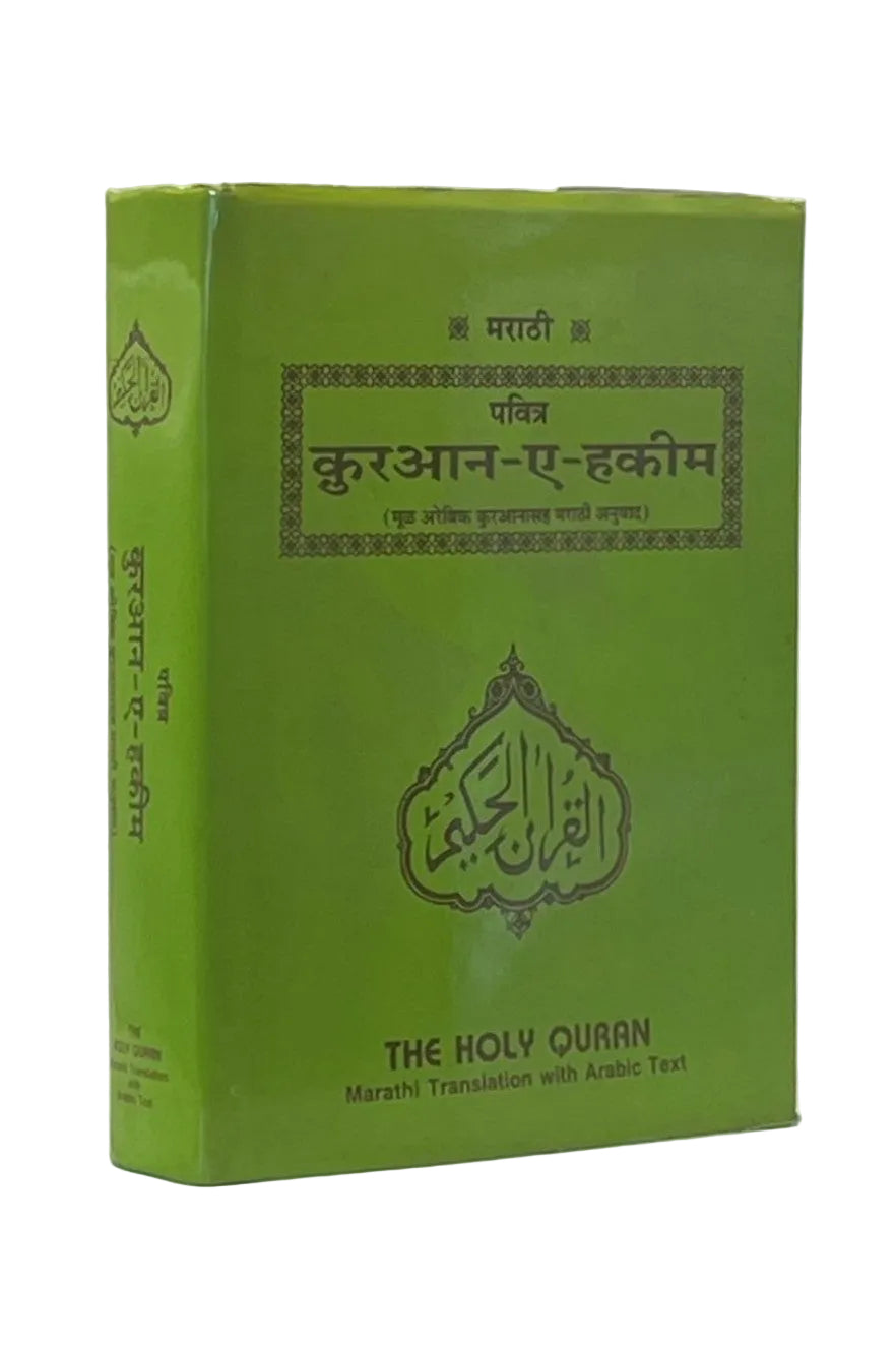 Holy Quran with Marathi Translation (पवित्र
कुरआन-ए-हकीम)