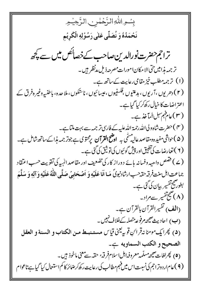 Holy Quran Urdu translation by Hazrat Khalifatul Masih The 1st