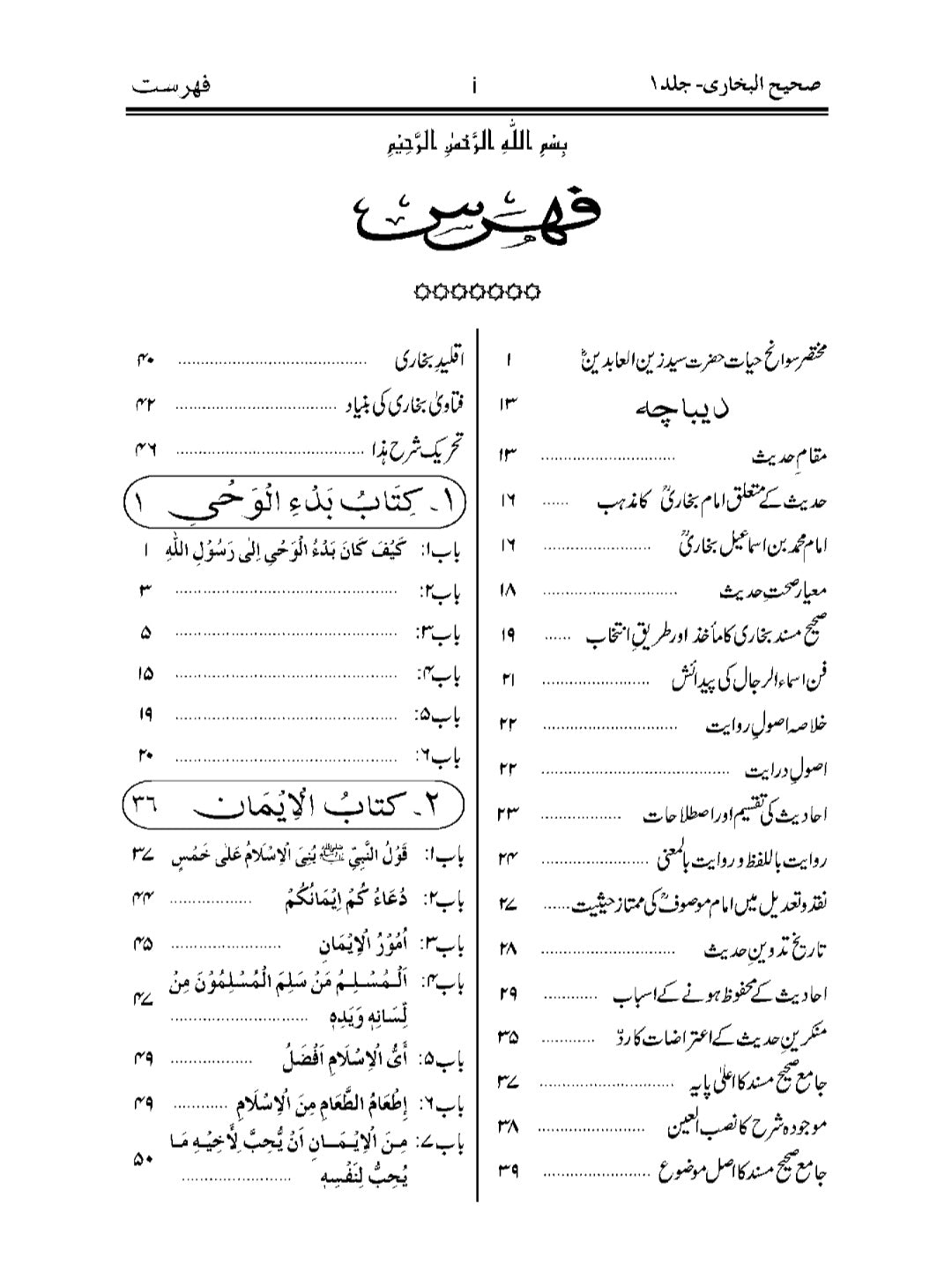 صحیح البخاری ـ اردو ترجمہ ـ جلد ۱ -حدیث نمبر 1 تا 602