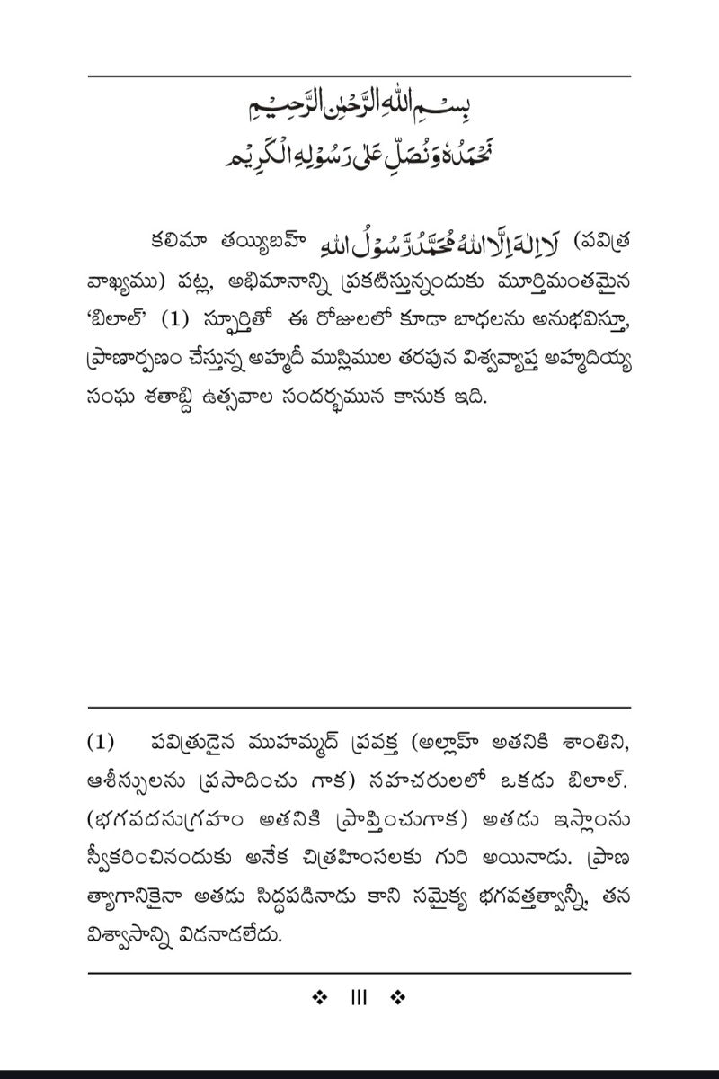 హజ్రత్ మసీహ్ మౌవూద్ అలైహిస్సలాం
రచనల విశిష్ట సంకలనం