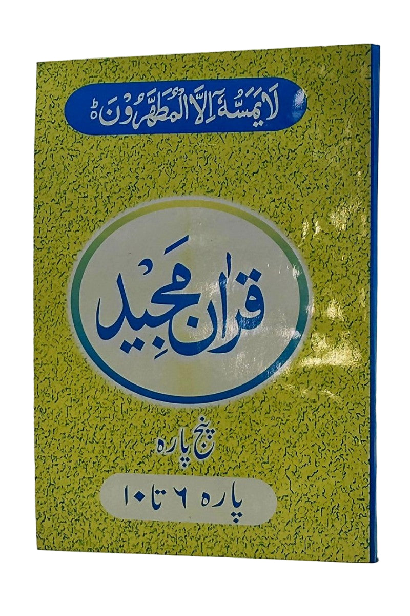 Holy Quran with Urdu translation (قران مجید اردو ترجمہ کے ساتھہ پارہ ۶ تا ۱۰)