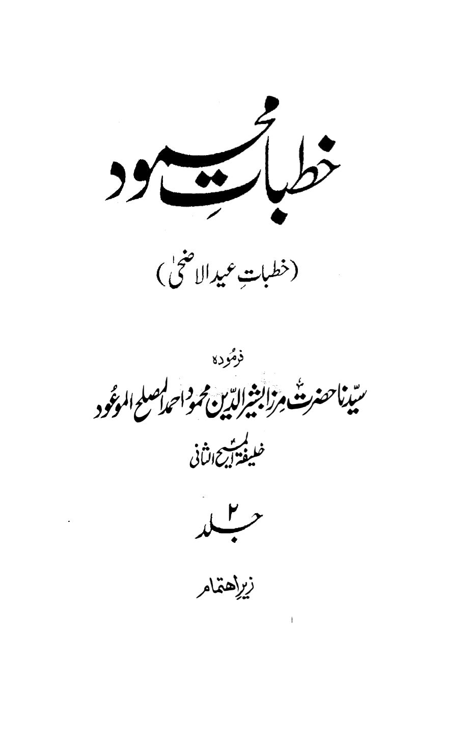 Khutbaat-e-Mahmood Volume 2 (خطبات محمود جلد ۲)