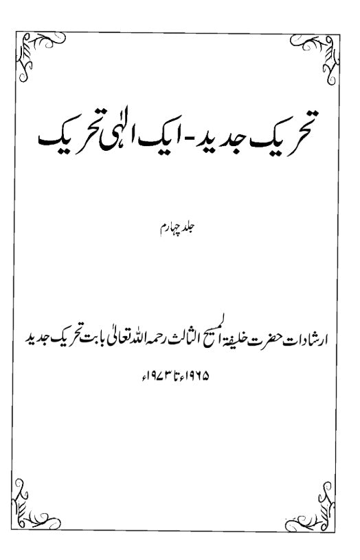 Tahreek-e-Jadeed Vol 4 تحریکِ جدید