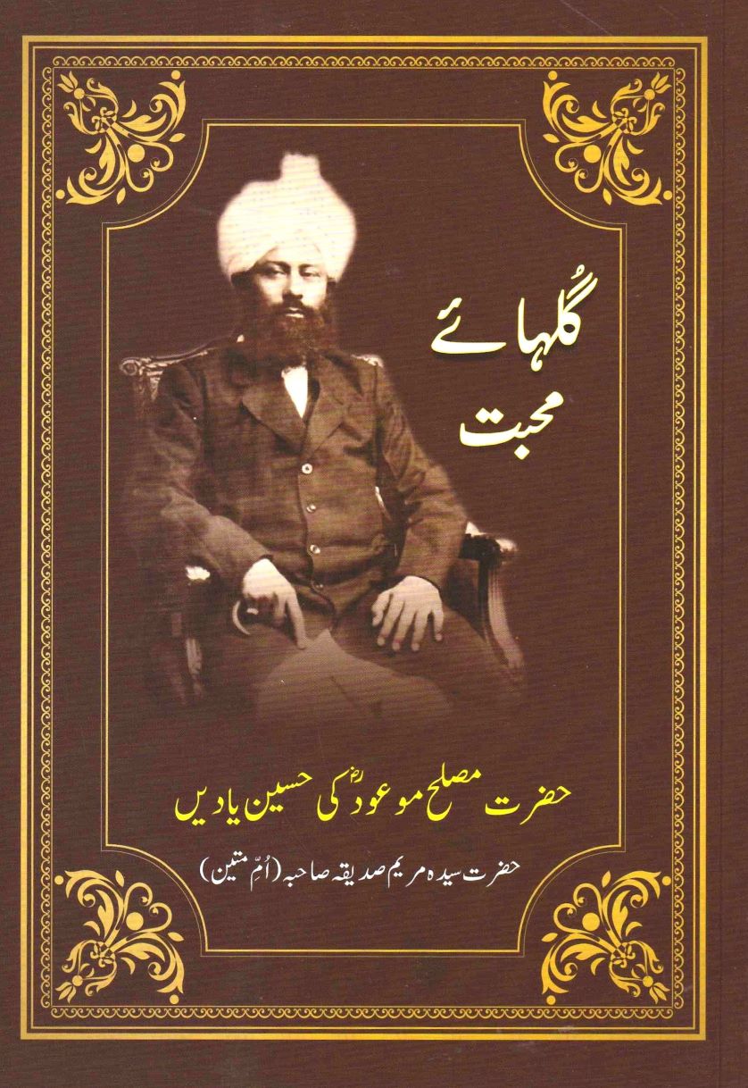 Bouquet of Love by Hazrat Maryam Siddiqua  /  گلہائَے محبت