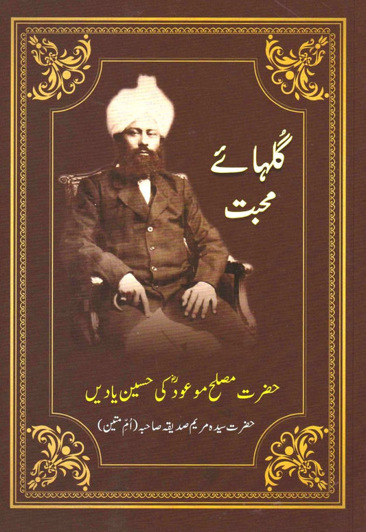 Bouquet of Love by Hazrat Maryam Siddiqua  /  گلہائَے محبت