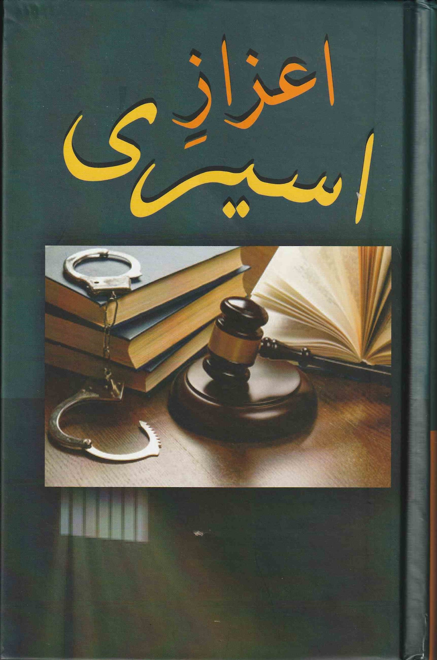 اعزاز اسیری   | Honor of Imprisonment (Urdu)
