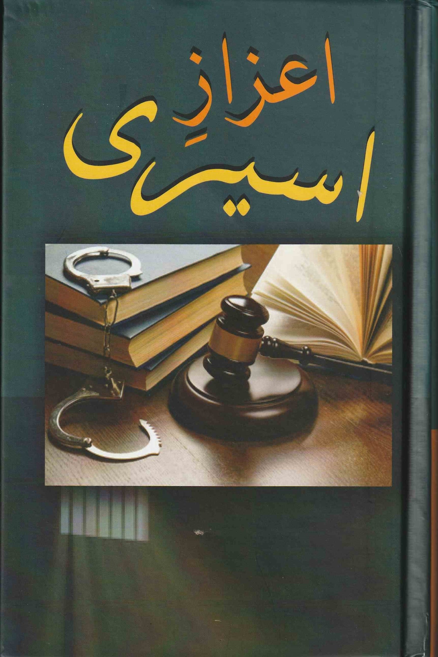 اعزاز اسیری   | Honor of Imprisonment (Urdu)