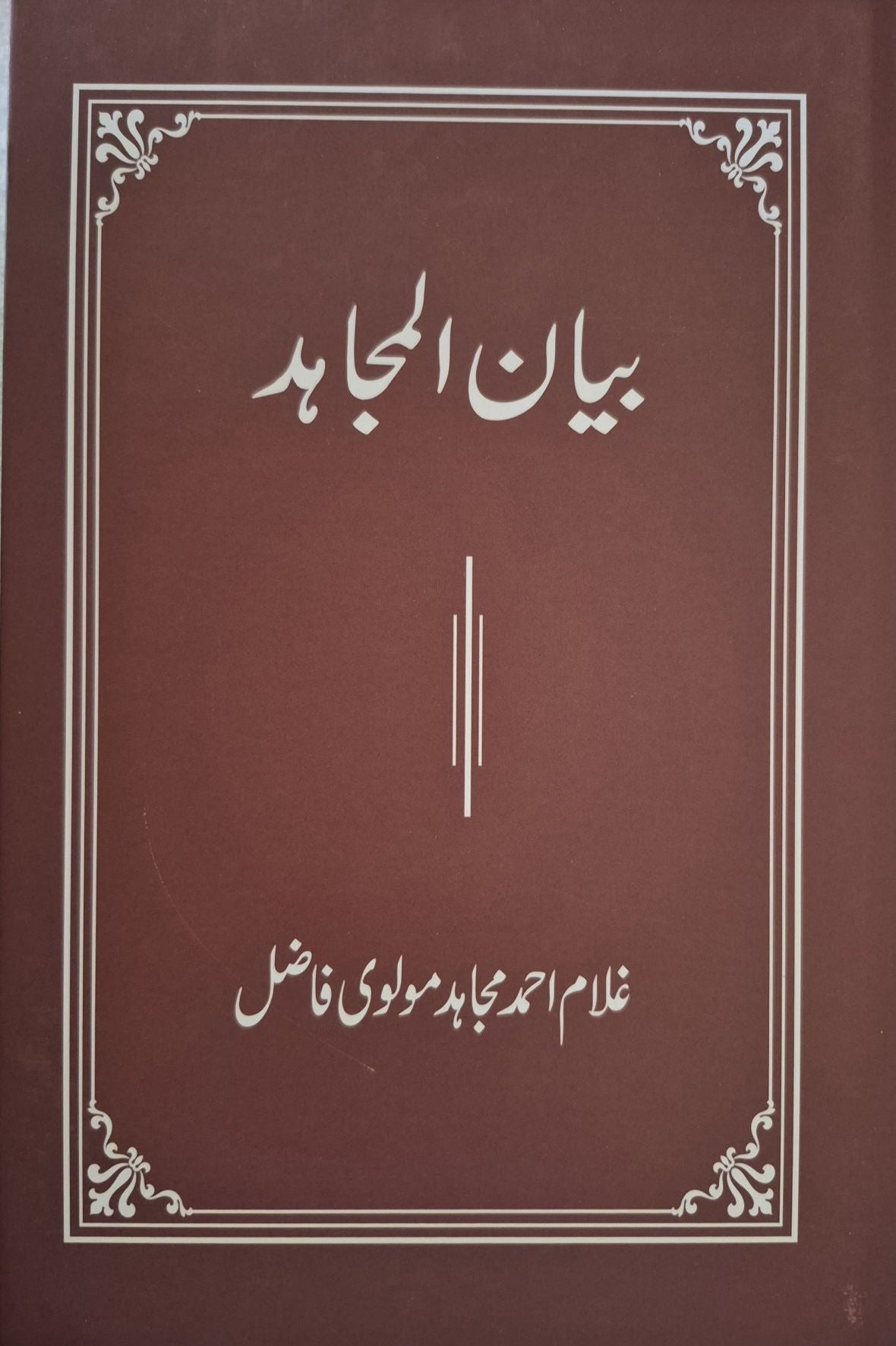 Bayan-ul-Mujahid | بیان المجاہد