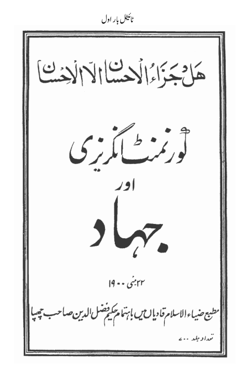 British Government and Jihad(گورنمنٹ انگریزی اور جہاد)