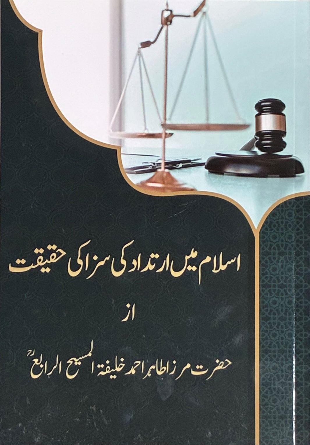 اسلام میں ارتداد کی سزا کی حقیت