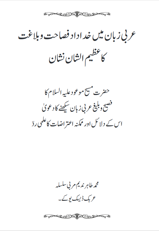 The Magnificent Sign of God-Given Eloquence in Arabic (Urdu Book)