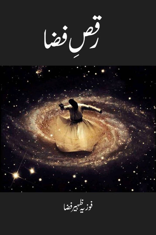 رقص فضا