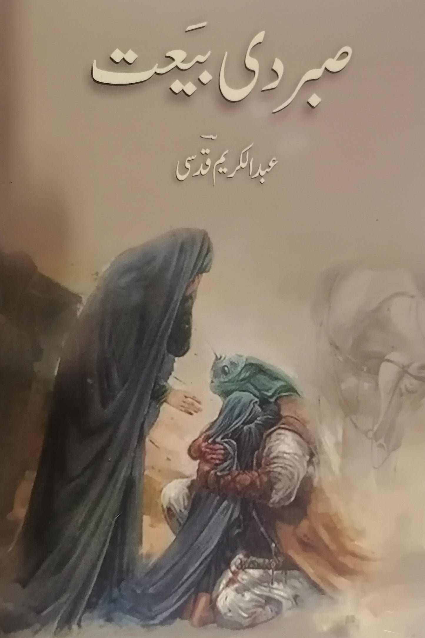 Sabr de baiat صبر دی بیعت
