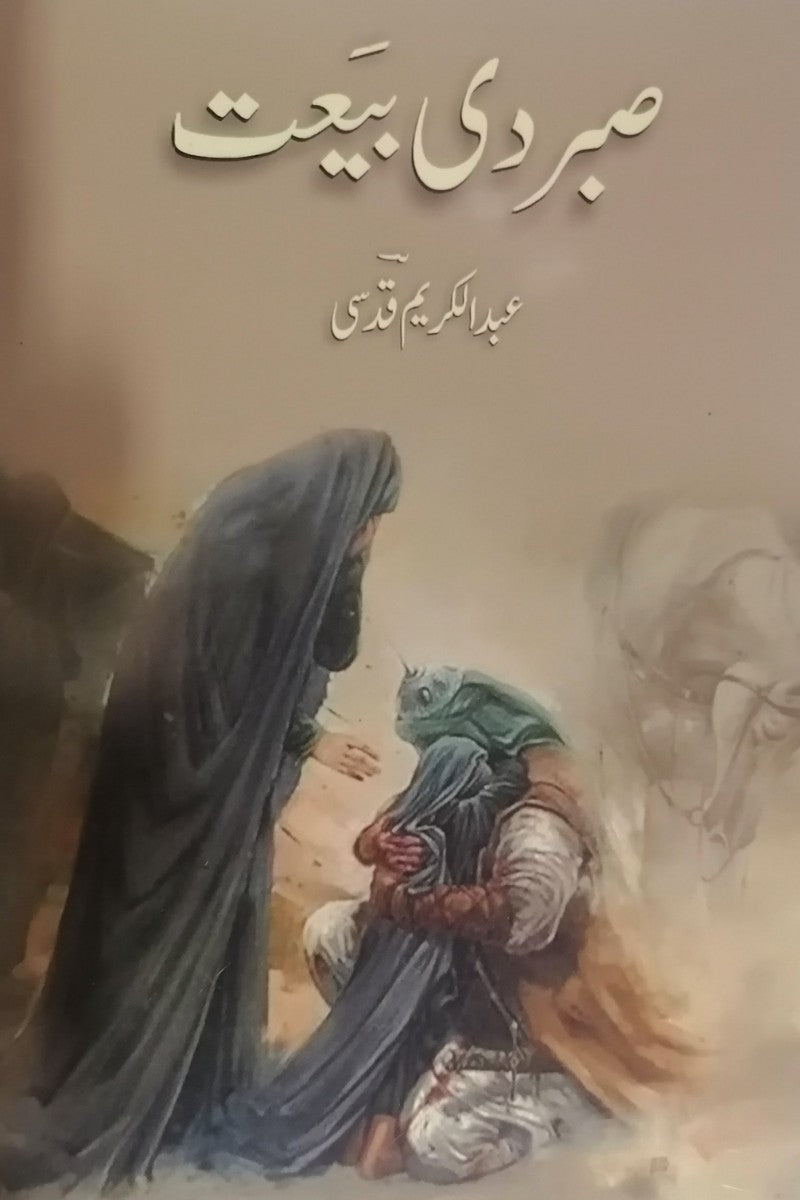 Sabr de baiat صبر دی بیعت