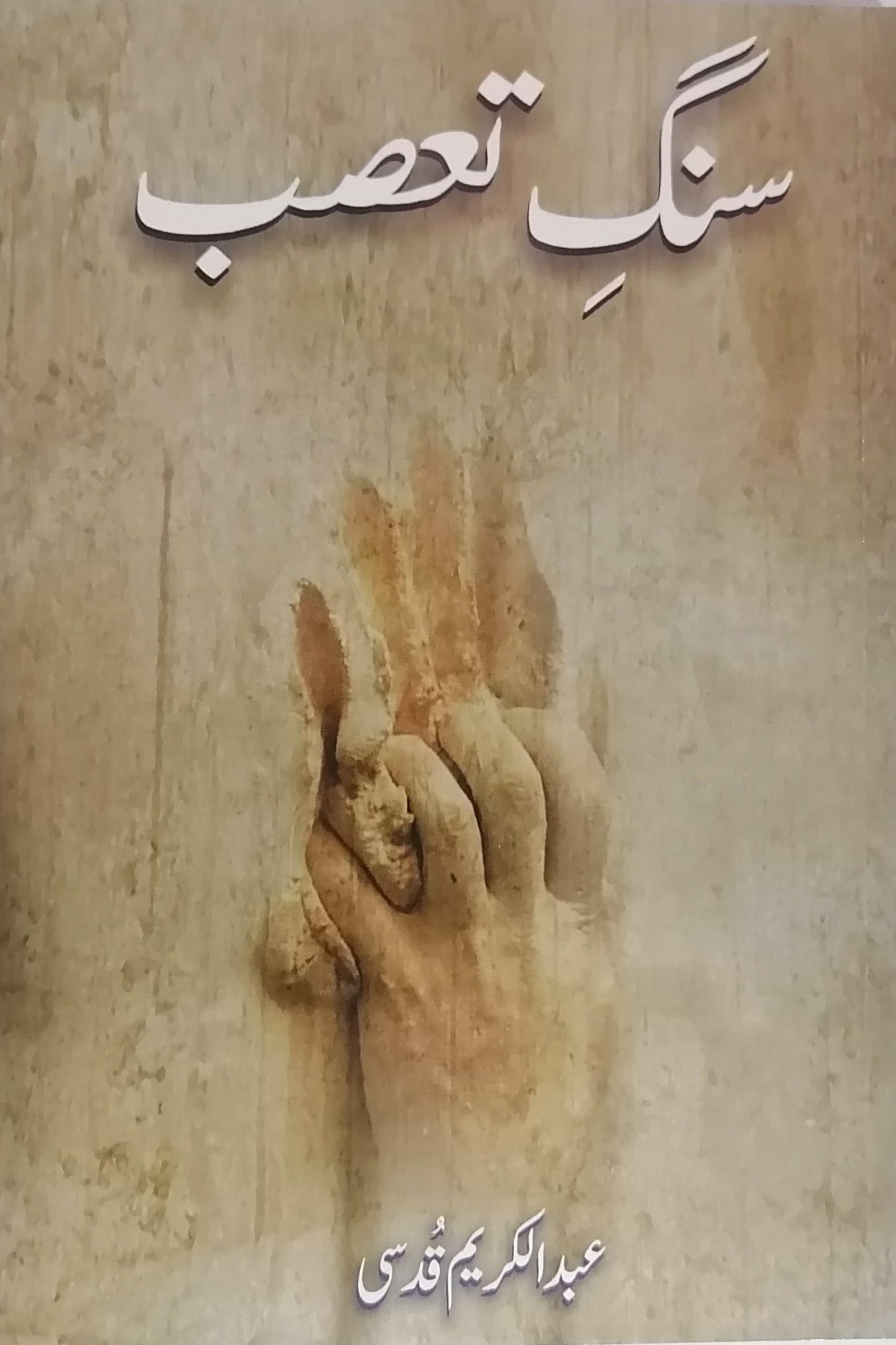 Sang-e-Tassub سنگِ تعصب