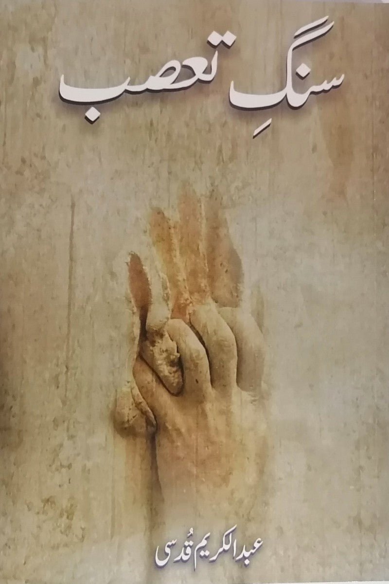 عبدالکریم صاحب کی شاعری کی کتاب سنگ تعصب