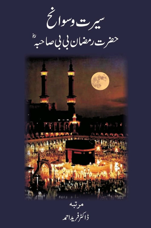 Seerat Hazrat Ramzan Bibi Sahiba سیرت حضرت رمضان بی بی صاحبہ