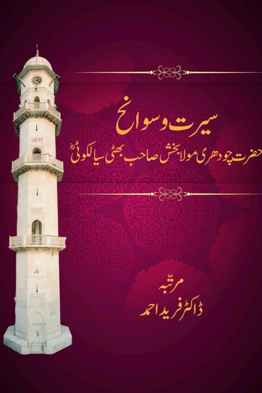 Hadhrat Chaudhary Maula Bakhsh Sahib , حضرت چوہدری مولا بخش صاحب بھٹی سیالکوٹی