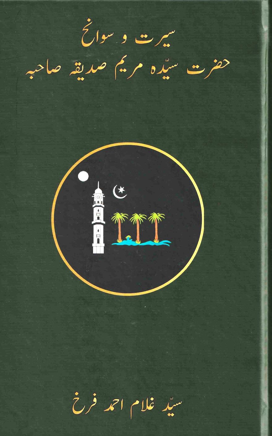 Seerat Hazrat Sayyedah Maryam Siddiqua Sahiba | حضرت سیّدہ مریم صدیقہ صاحبہ