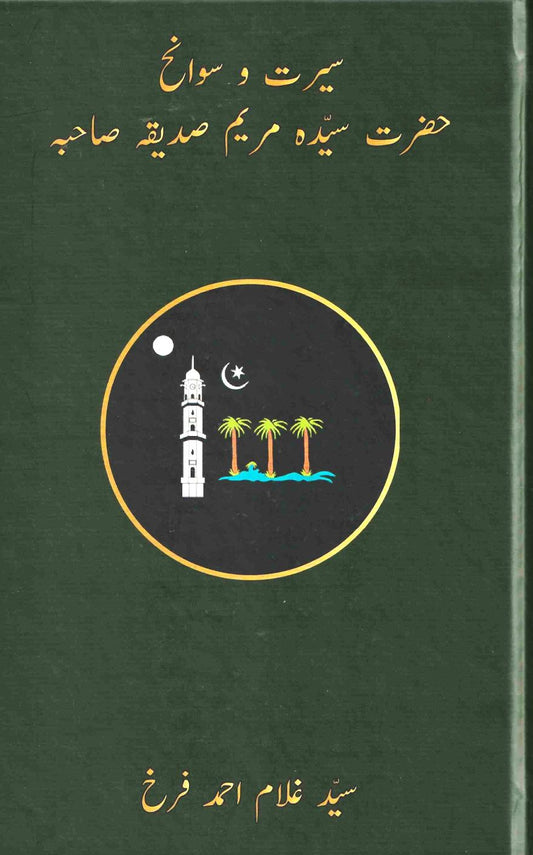 Seerat Hazrat Sayyedah Maryam Siddiqua Sahiba | حضرت سیّدہ مریم صدیقہ صاحبہ