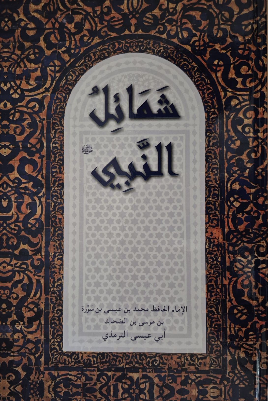 شمائل النبی | Shamaail-un-Nabi