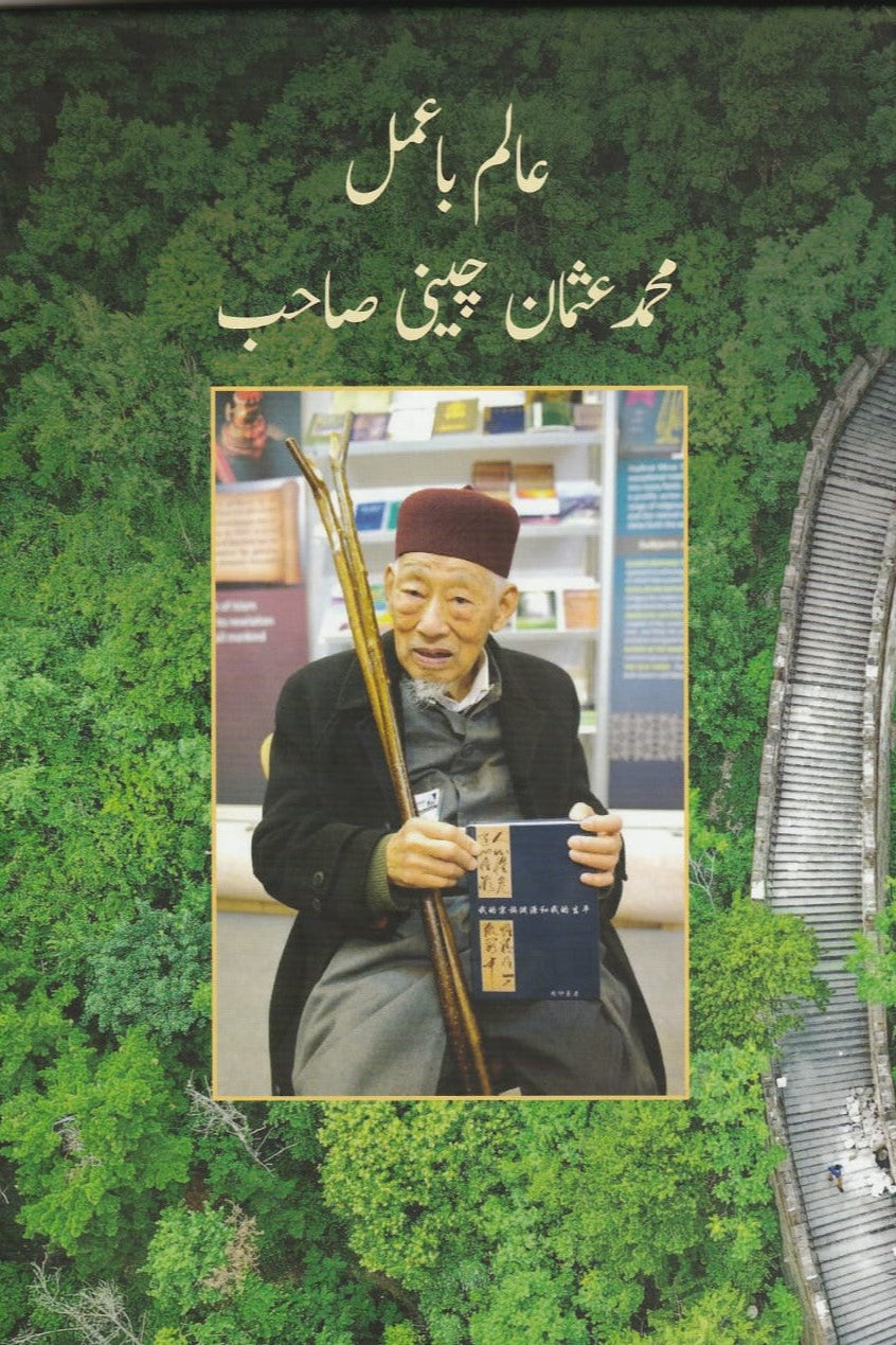 عالم با عمل عثمان چینی صاحب Usman Cheeni Sahib