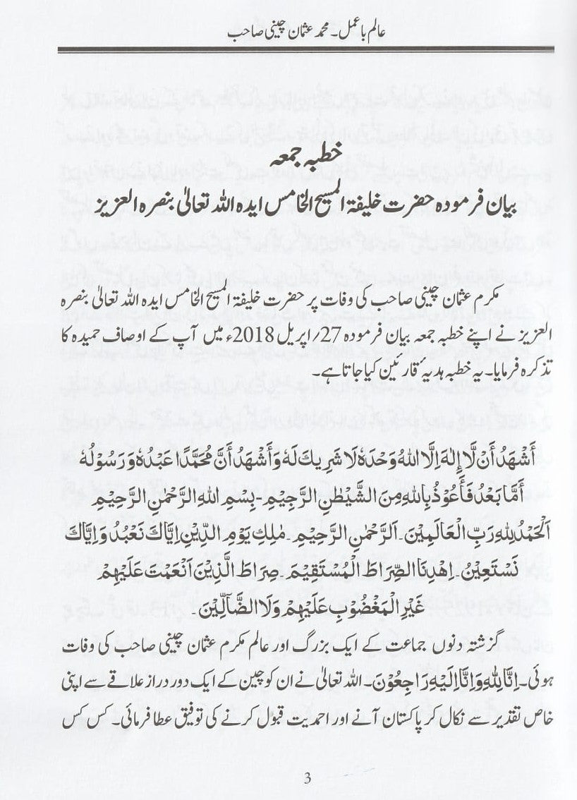 عالم با عمل عثمان چینی صاحب Usman Cheeni Sahib