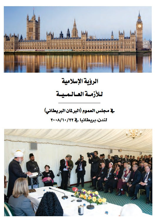 الأزمة العالمیة والطریق إلی السلام