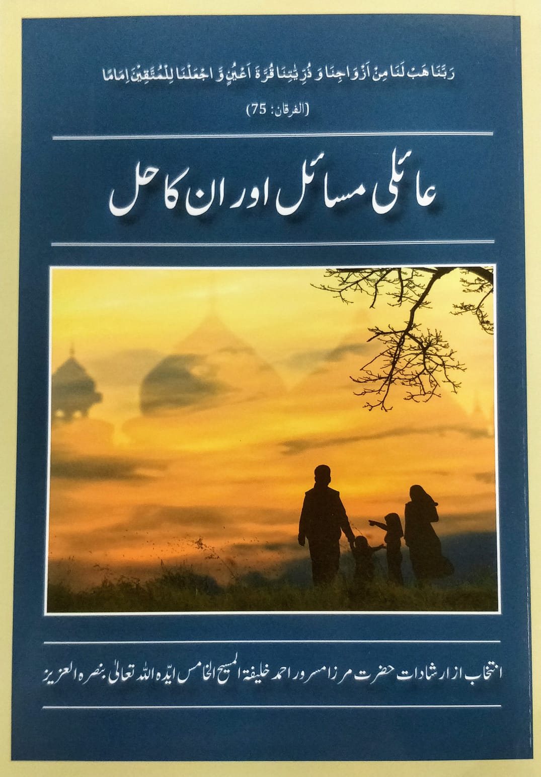 عائلی مسائل اور ان کا حل
