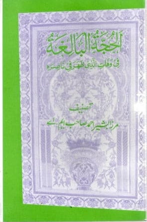 الحُجتہُ البالغتہ | Al Hujja-tul-Baaligha