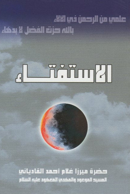 Al Istiftaa   الاستفتاء