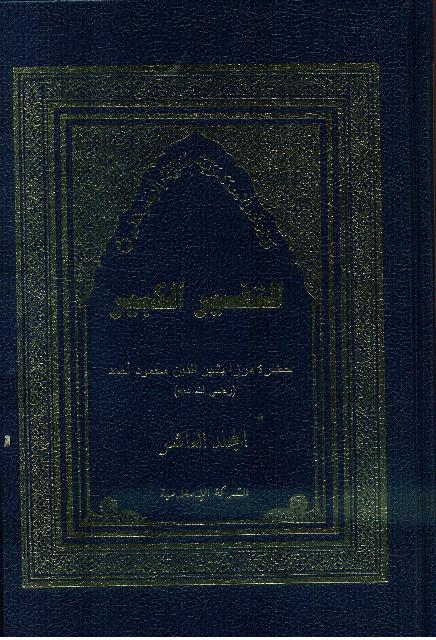 At-Tafsir-Al-Kabir Vol 10