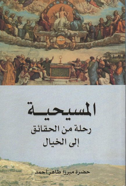 Christianity, A Journey from Facts to Fiction (المسيحية.. رحلة من الحقائق إلى الخيال )