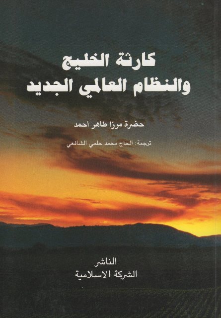 The Gulf Disaster and The so-called "New World Order" ( كارثة الخليج والنظام العالمي الجديد )