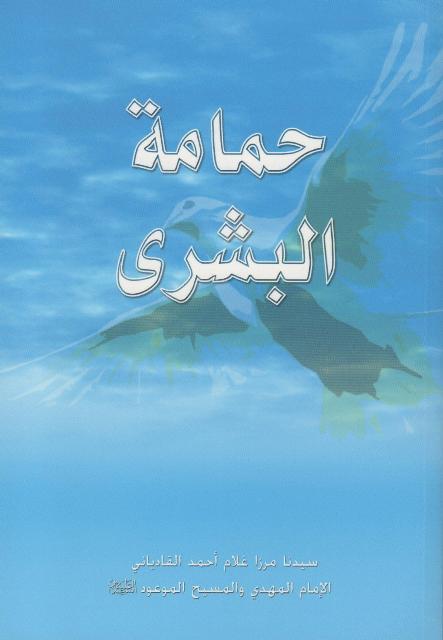 Hamamatul-Bushra (حمامة البشرى)