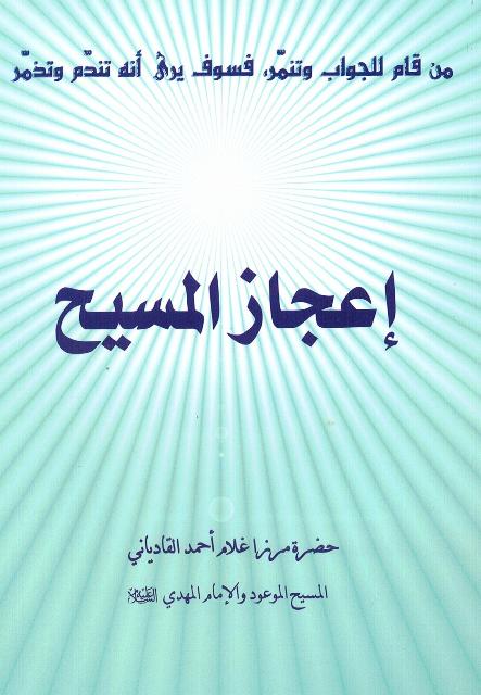 Ijazul-Masih (Miracles of the Messiah) (إعجازالمسيح)