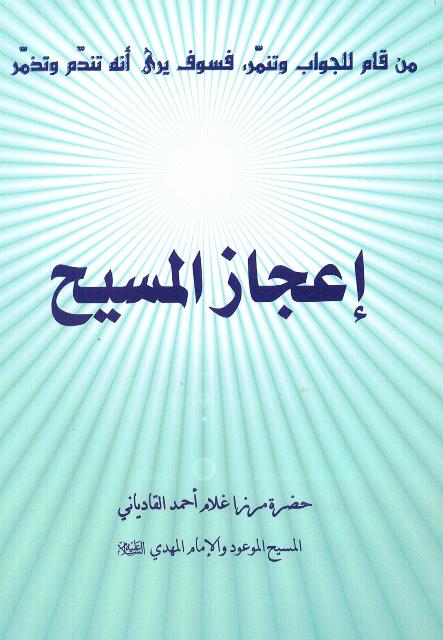 Ijazul-Masih (Miracles of the Messiah)  (إعجازالمسيح)