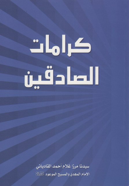 Karamatus Sadiqeen  (كرامات الصادقين)