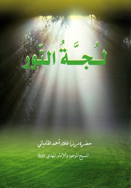 Lujjatun-Nūr (لُجَّةُالنّور) (The ocean of Light)