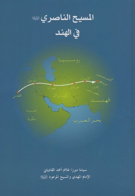 Jesus in India (المسيح الناصري في الهند)