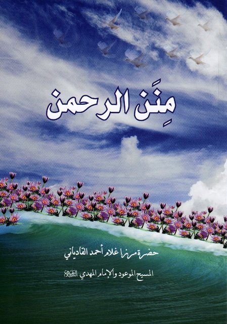 Minanur Rahman (مِنَن ا لرحمن)