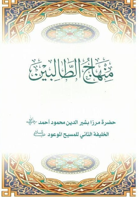Minhajut -Talibin (منهاج الطالبين)