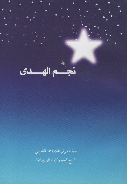 Najmul Huda (نجم الهدى)