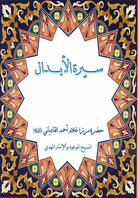 Siratul-Abdal (سيرة الأبدال)