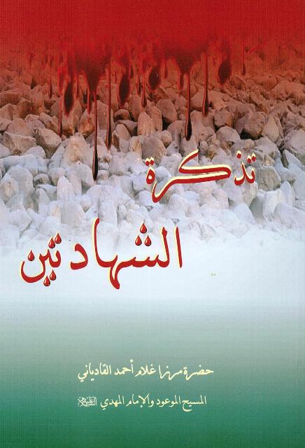 Tadhkiratush-Shahadatain (The Two Martyrs) (تذكرة الشهادتين)